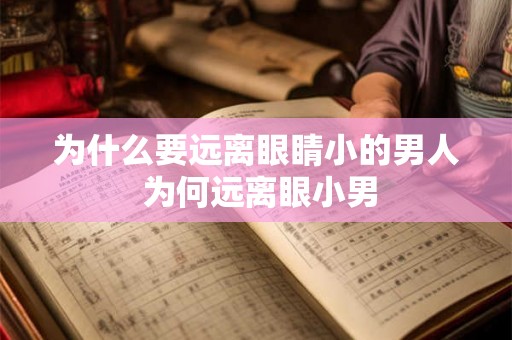 为什么要远离眼睛小的男人 为何远离眼小男