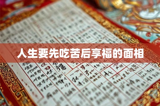 人生要先吃苦后享福的面相