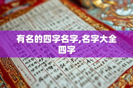有名的四字名字,名字大全四字