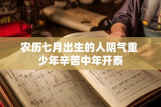 农历七月出生的人阴气重 少年辛苦中年开泰