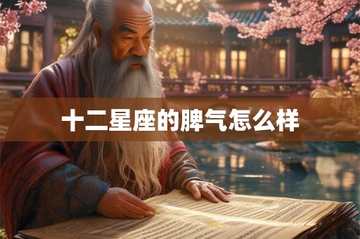 十二星座的脾气怎么样