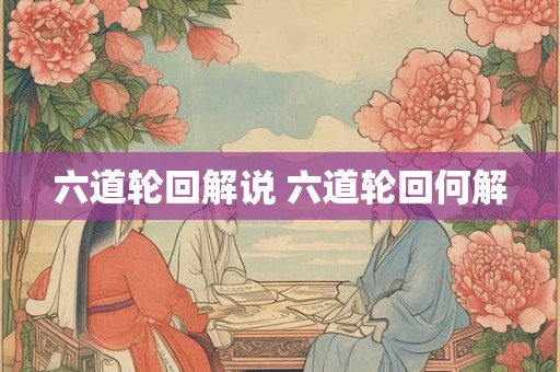 六道轮回解说 六道轮回何解 六道轮回解说 六道轮回何解