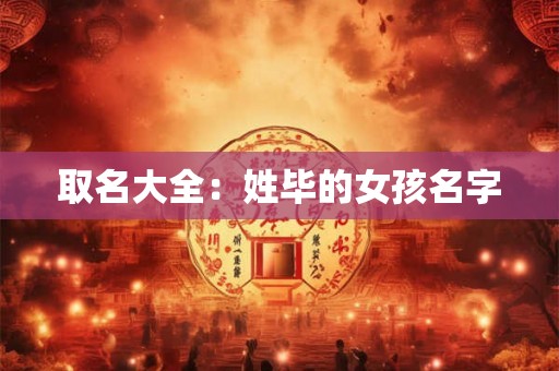 取名大全：姓毕的女孩名字