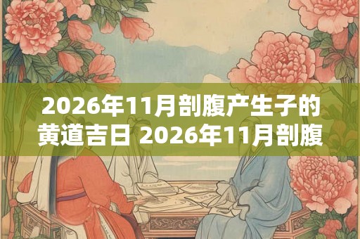 2026年11月剖腹产生子的黄道吉日 2026年11月剖腹产好日子