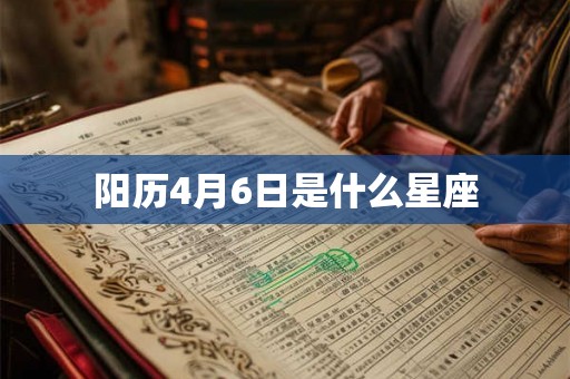 阳历4月6日是什么星座