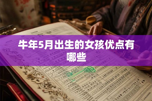 牛年5月出生的女孩优点有哪些