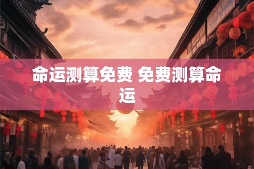 命运测算免费 免费测算命运