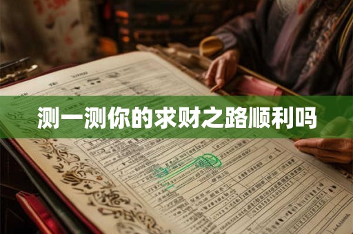 测一测你的求财之路顺利吗