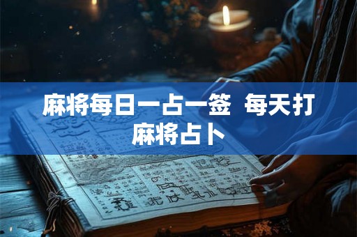 麻将每日一占一签  每天打麻将占卜