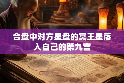 合盘中对方星盘的冥王星落入自己的第九宫
