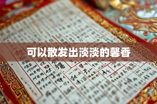 可以散发出淡淡的馨香
