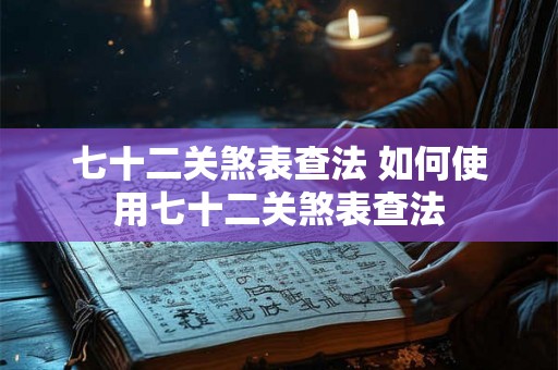 七十二关煞表查法 如何使用七十二关煞表查法