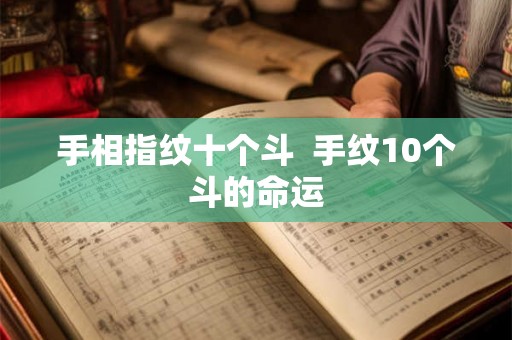 手相指纹十个斗  手纹10个斗的命运