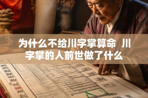为什么不给川字掌算命  川字掌的人前世做了什么