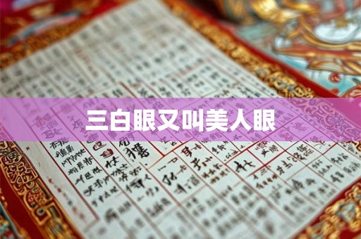三白眼又叫美人眼