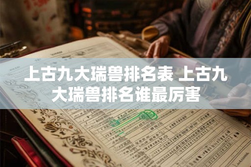 上古九大瑞兽排名表 上古九大瑞兽排名谁最厉害