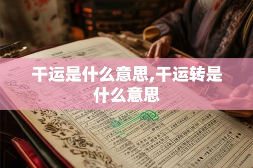 干运是什么意思,干运转是什么意思