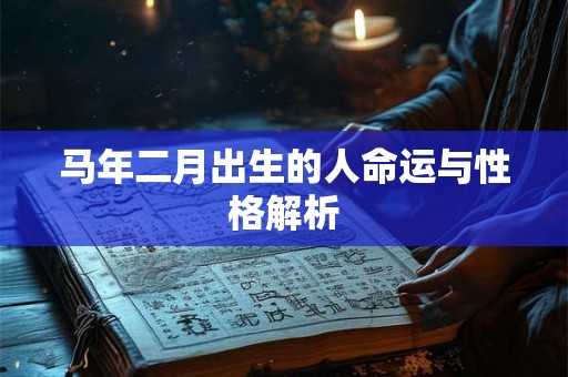 马年二月出生的人命运与性格解析