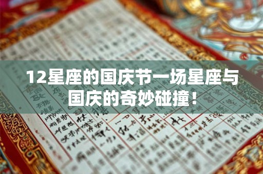 12星座的国庆节一场星座与国庆的奇妙碰撞！
