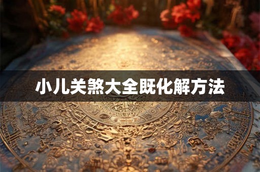 小儿关煞大全既化解方法