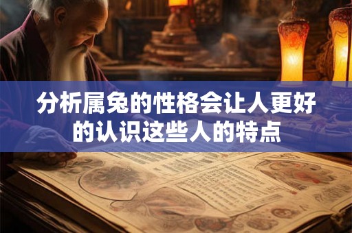 分析属兔的性格会让人更好的认识这些人的特点