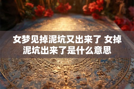 女梦见掉泥坑又出来了 女掉泥坑出来了是什么意思