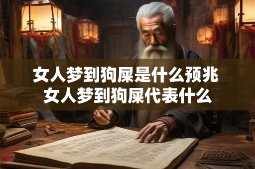 女人梦到狗屎是什么预兆 女人梦到狗屎代表什么