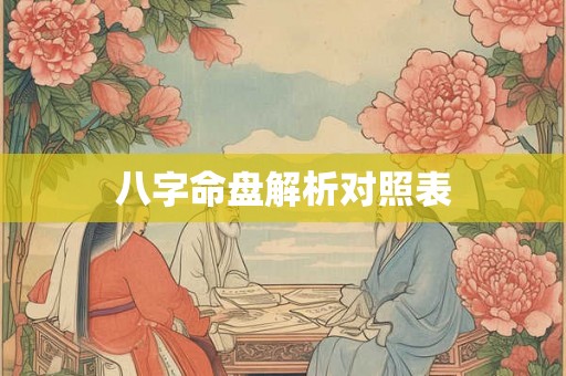 八字命盘解析对照表 八字命盘解析对照表