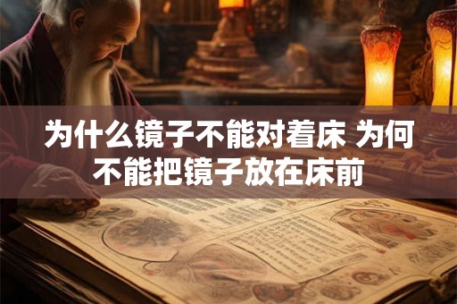 为什么镜子不能对着床 为何不能把镜子放在床前