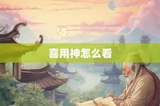 喜用神怎么看