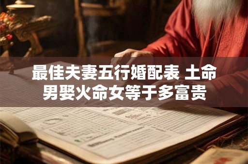 最佳夫妻五行婚配表 土命男娶火命女等于多富贵