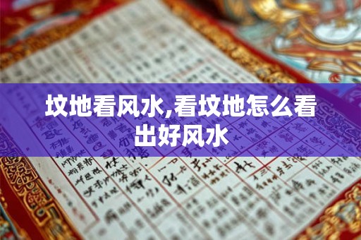 坟地看风水,看坟地怎么看出好风水
