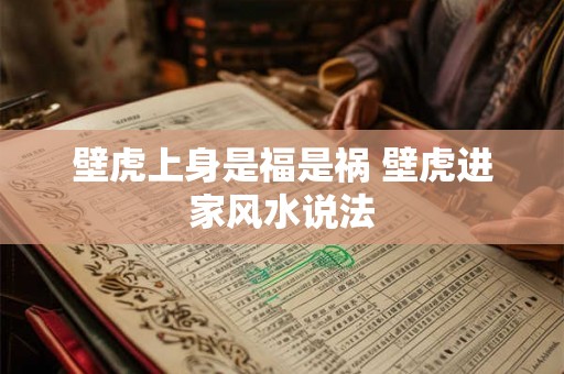 壁虎上身是福是祸 壁虎进家风水说法