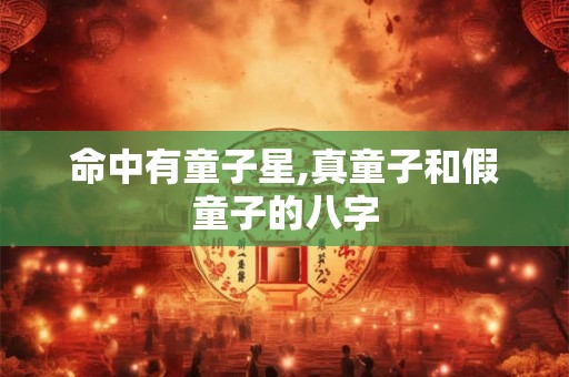 命中有童子星,真童子和假童子的八字