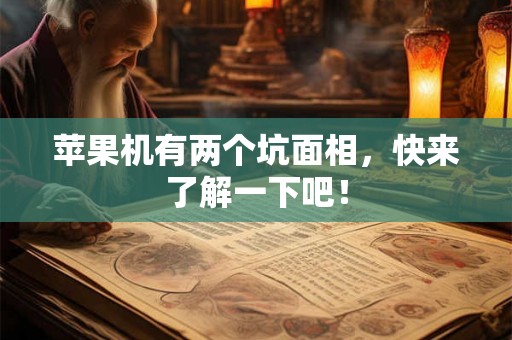 苹果机有两个坑面相，快来了解一下吧！