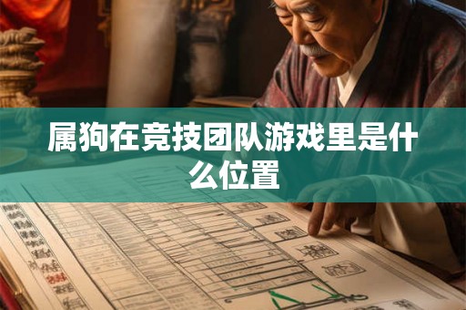 属狗在竞技团队游戏里是什么位置