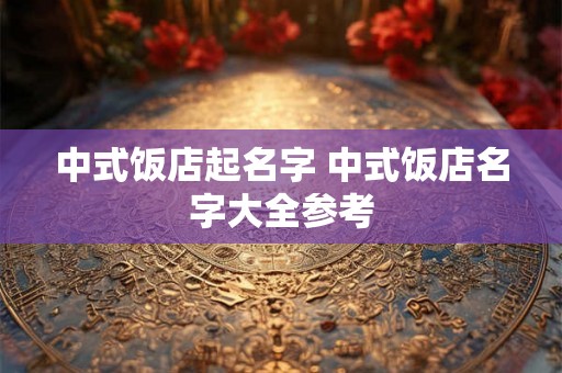 中式饭店起名字 中式饭店名字大全参考