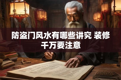 防盗门风水有哪些讲究 装修千万要注意