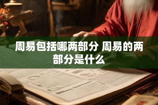 周易包括哪两部分 周易的两部分是什么