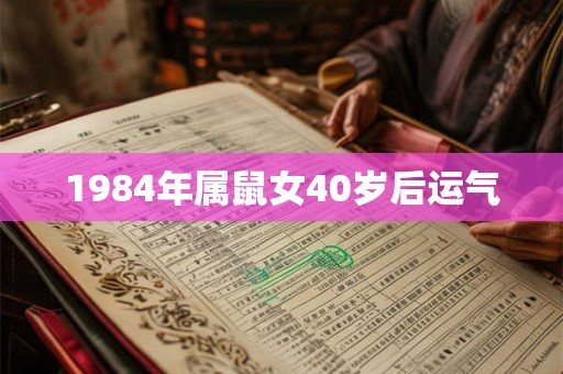 1984年属鼠女40岁后运气