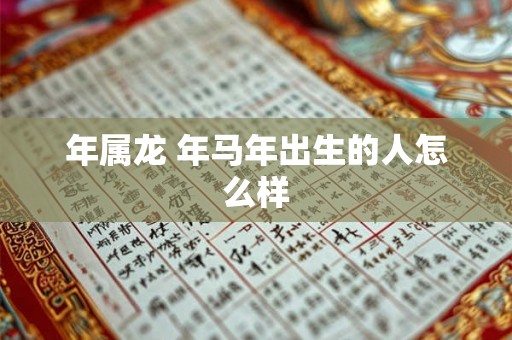 年属龙 年马年出生的人怎么样