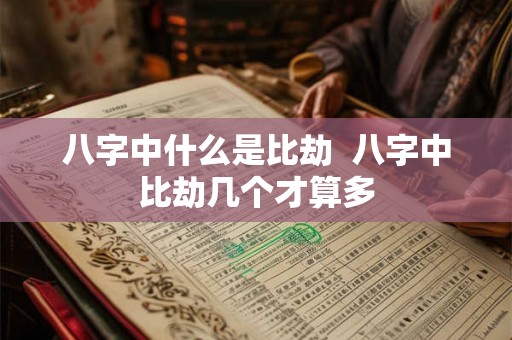 八字中什么是比劫  八字中比劫几个才算多