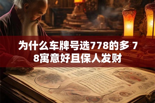 为什么车牌号选778的多 78寓意好且保人发财