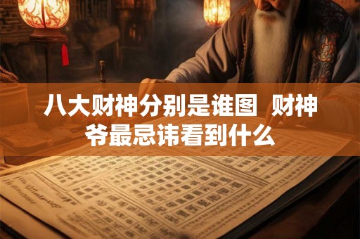 八大财神分别是谁图  财神爷最忌讳看到什么
