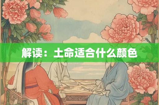 解读：土命适合什么颜色