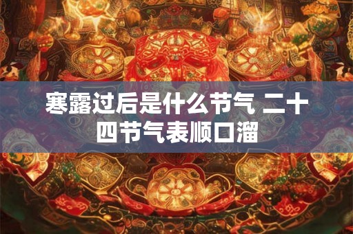 寒露过后是什么节气 二十四节气表顺口溜