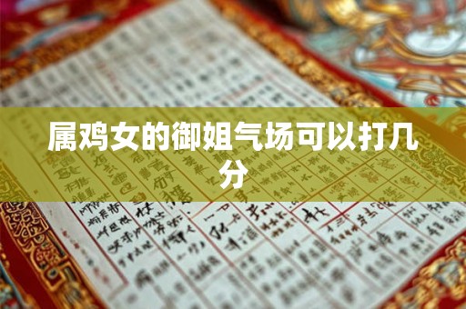 属鸡女的御姐气场可以打几分