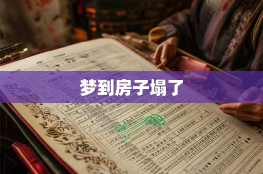 梦到房子塌了 梦到房子塌了
