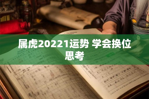 属虎20221运势 学会换位思考
