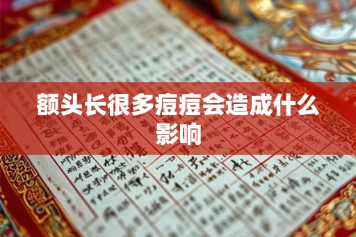 额头长很多痘痘会造成什么影响